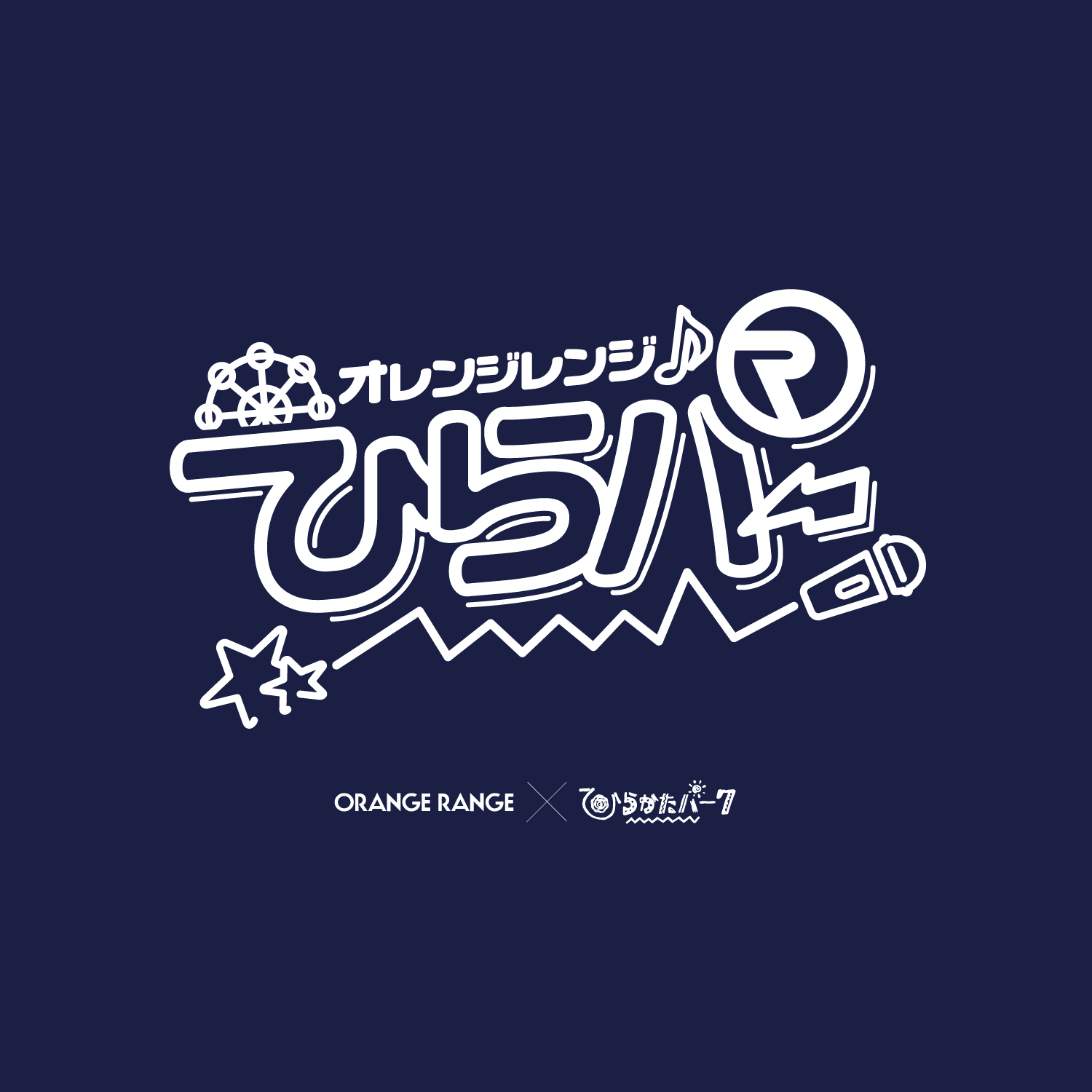 ORANGE RANGE X ひらかたパーク