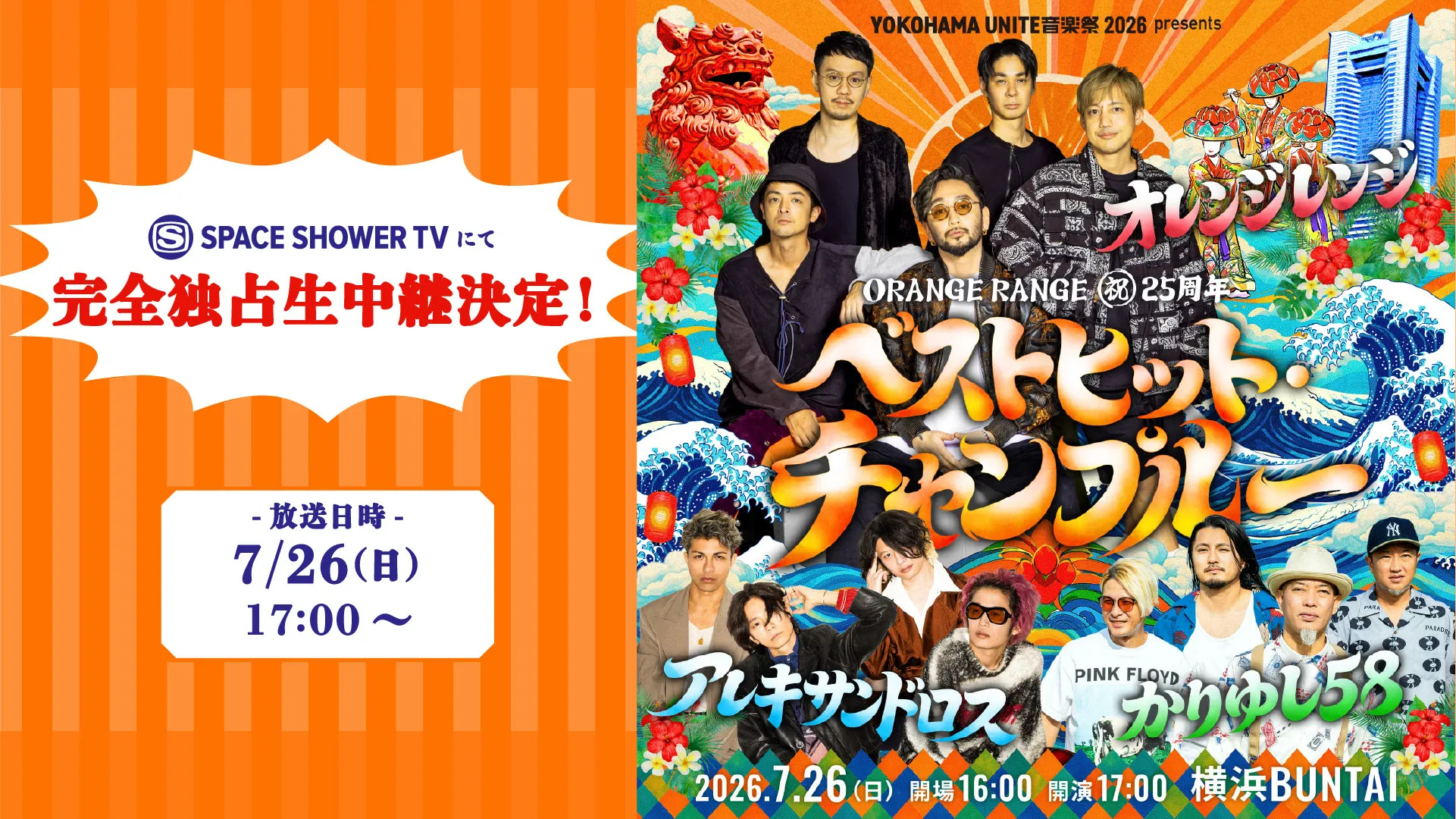 完全独占生中継! ORANGE RANGE ㊗25周年 ベストヒット・チャンプルー