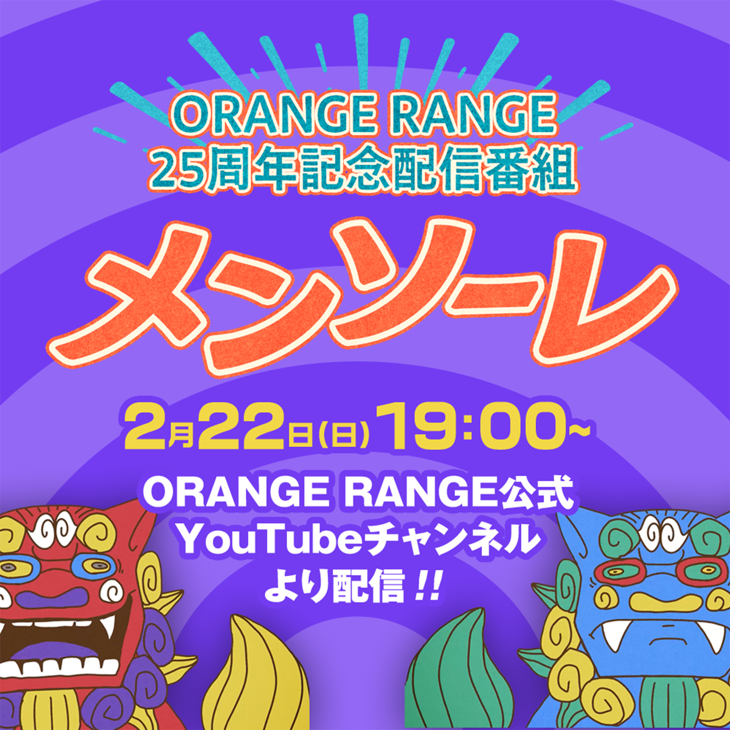 ORANGE RANGE X オリオンビール