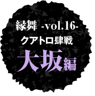 大坂編