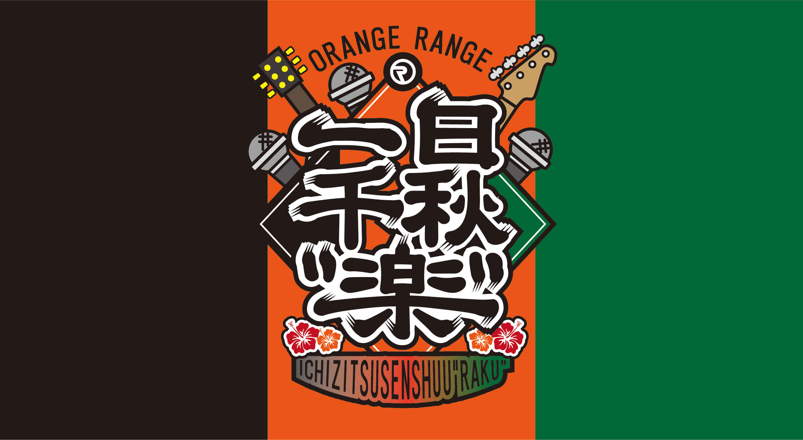 ORANGE RANGE ICHIZITSUSENSHUU”RAKU”