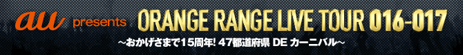 ORANGE RANGE LIVE TOUR 016-017